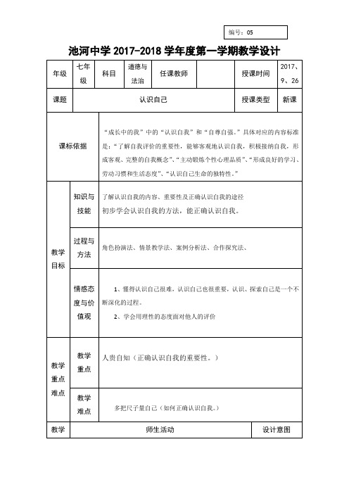 人教版七年级道德与法治上册教案：05认识自己