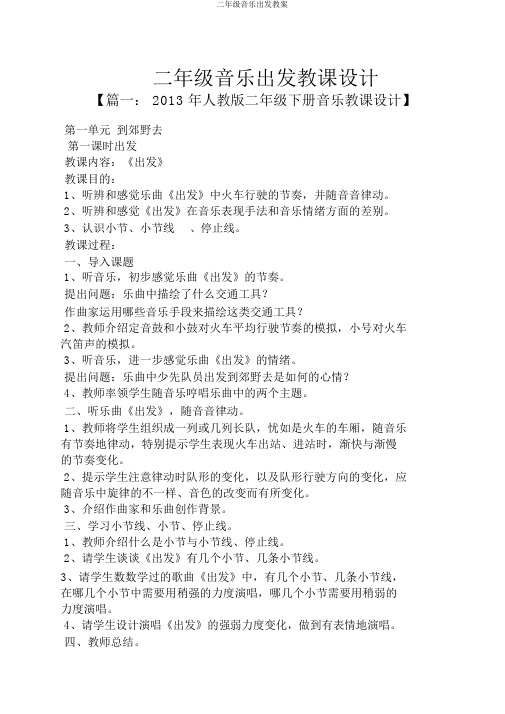 二年级音乐出发教案