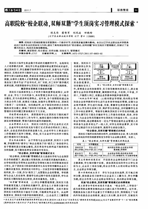 高职院校“校企联动,双师双籍”学生顶岗实习管理模式探索