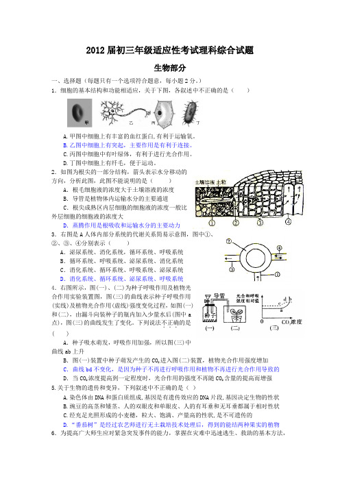 2012届初三年级适应性考试理科综合试题