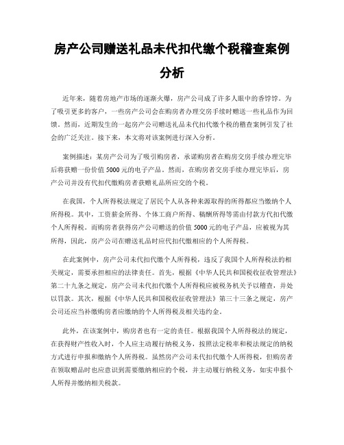 房产公司赠送礼品未代扣代缴个税稽查案例分析