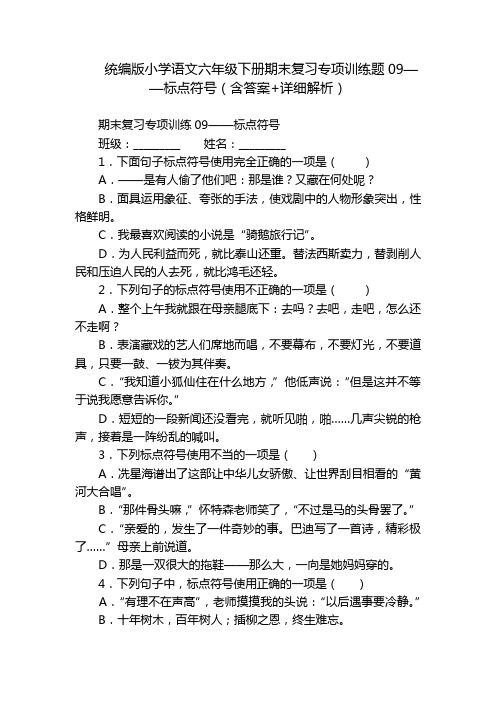 统编版小学语文六年级下册期末复习专项训练题09——标点符号(含答案+详细解析)