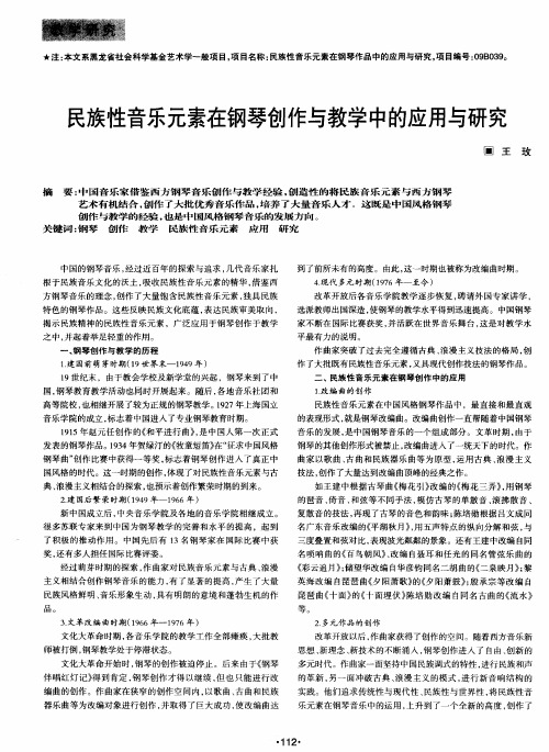 民族性音乐元素在钢琴创作与教学中的应用与研究