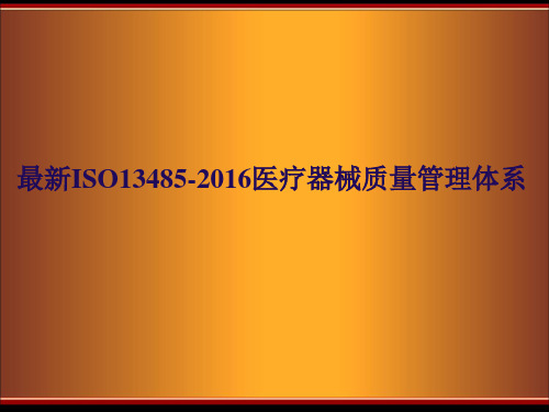 最新ISO13485-2016医疗器械质量管理体系