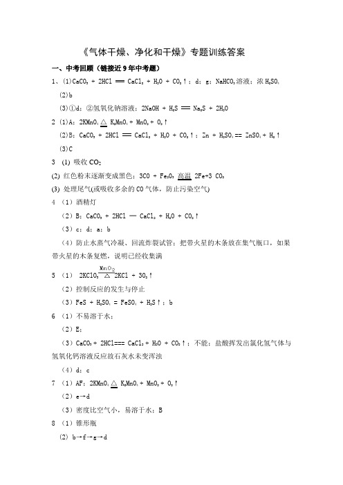 广元中考化学《气体的制取、干燥和净化》专题复习训练答案