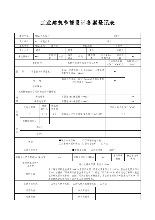 一类工业建筑节能备案登记表