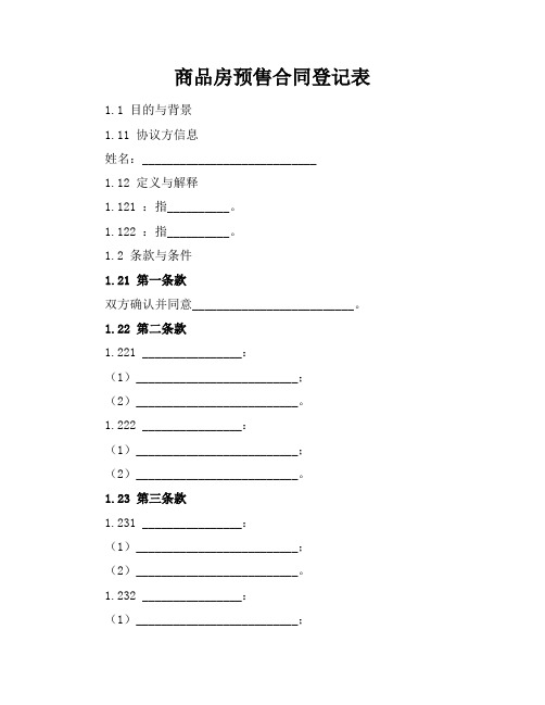 商品房预售合同登记表