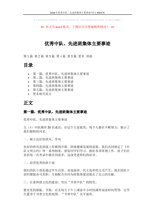 2019年优秀中队、先进班集体主要事迹-范文word版 (9页)