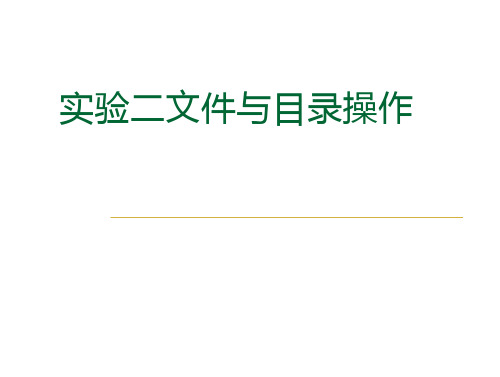 linux 实验二 文件与目录操作