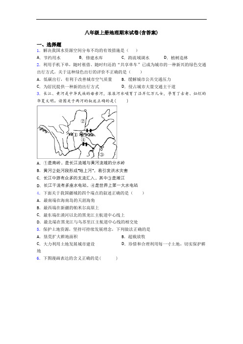 八年级上册地理期末试卷(含答案)