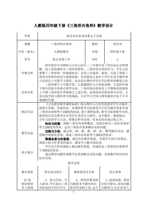 小学数学2011版本小学四年级三角形的内角和