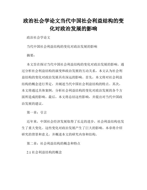 政治社会学论文当代中国社会利益结构的变化对政治发展的影响