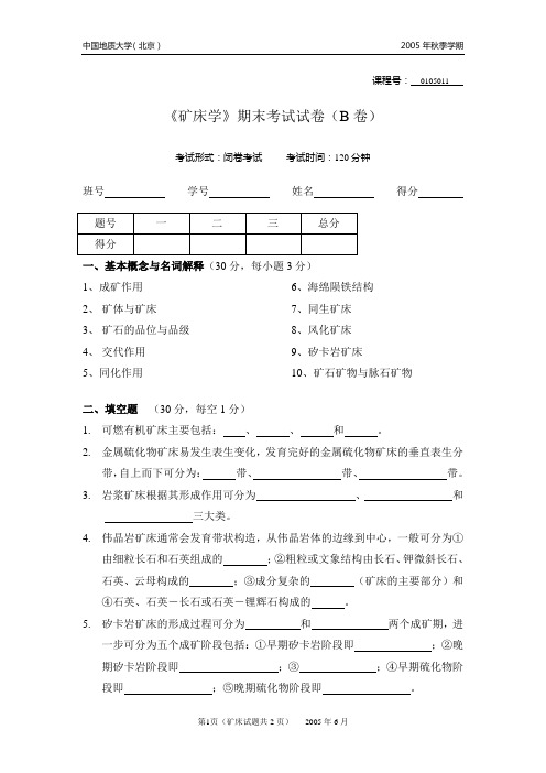 2005秋15011矿床学B卷--64学时