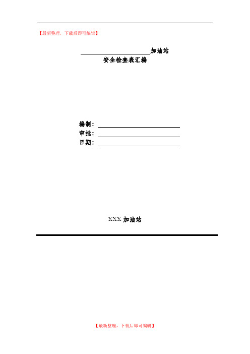 加油站各类安全检查表汇编(通用)(完整资料).doc