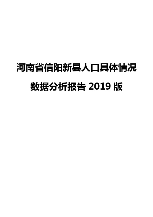 河南省信阳新县人口具体情况数据分析报告2019版