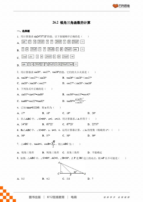 冀教版九年级数学上册 第26章  26.2 锐角三角函数的计算  作业课时练习题(含答案)