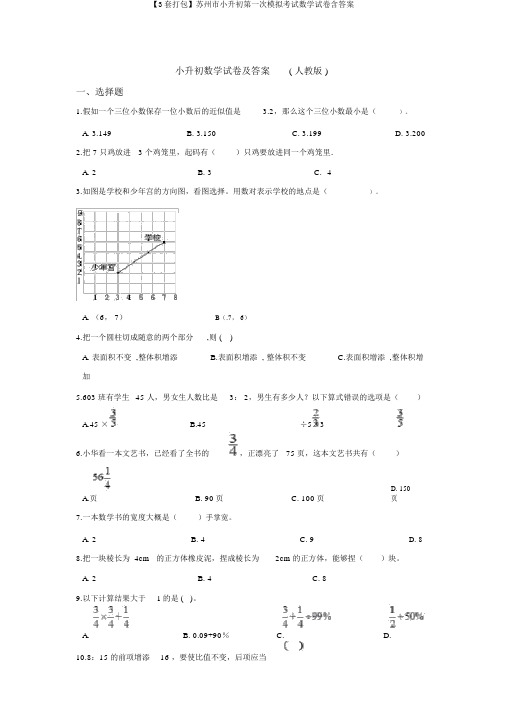 【3套打包】苏州市小升初第一次模拟考试数学试卷含答案