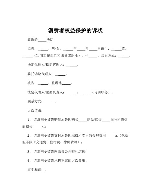 消费者权益保护的诉状