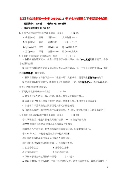 江西省临川市第一中学七年级语文下学期期中试题 新人教版