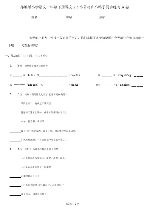 部编版小学语文一年级下册课文2.5小公鸡和小鸭子同步练习A卷(练习)