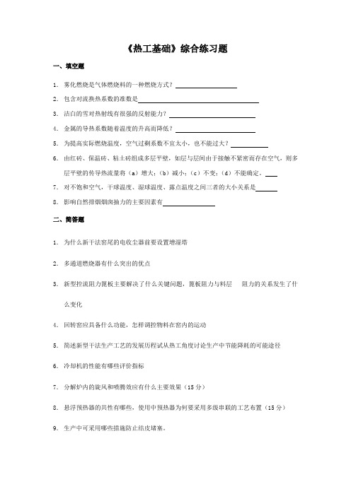 热工基础综合练习题