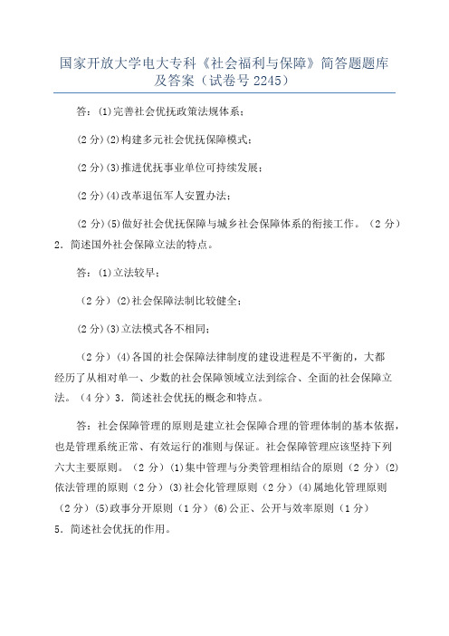 国家开放大学电大专科《社会福利与保障》简答题题库及答案(试卷号2245)