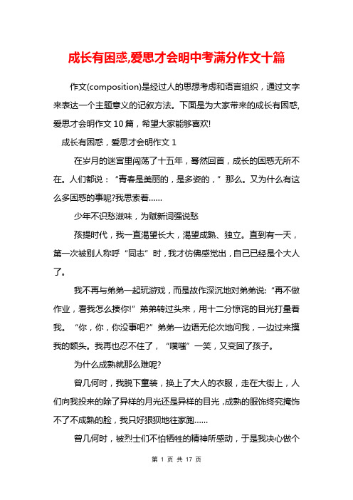 成长有困惑,爱思才会明中考满分作文十篇