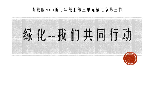 最新苏教版生物七年级上册《绿化,我们共同行动》精品教学课件