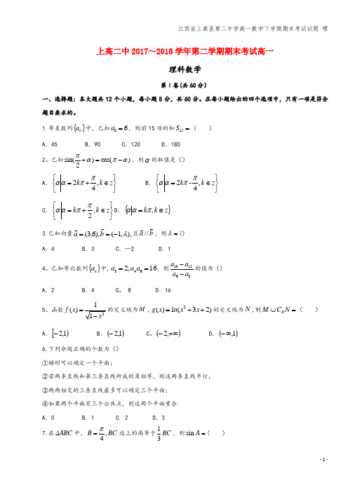 江西省上高县第二中学高一数学下学期期末考试试题 理