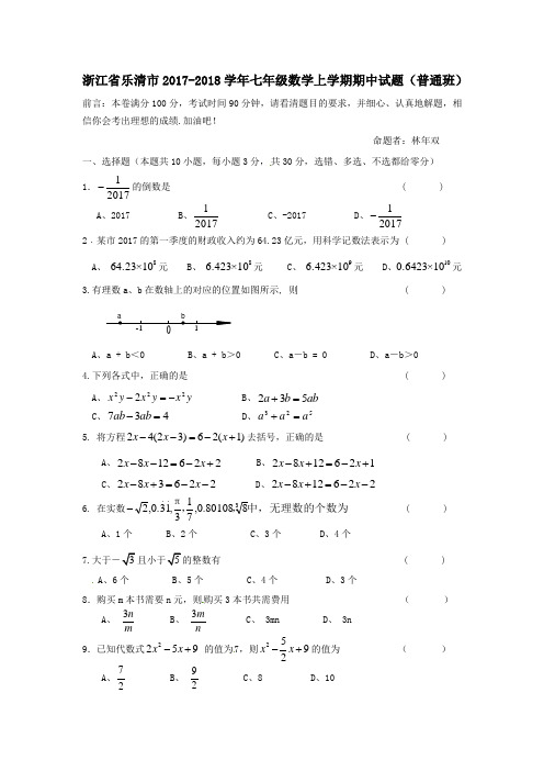 浙江省乐清市2017-2018学年七年级第一学期期中数学试卷(普通班)