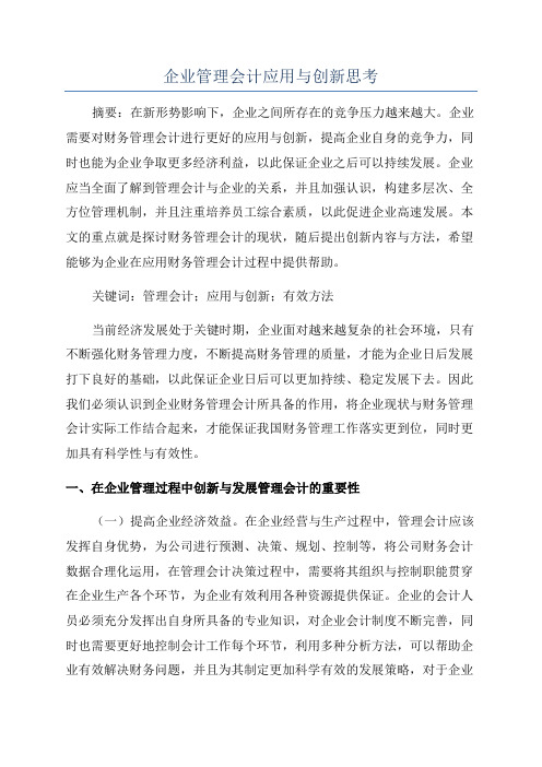 企业管理会计应用与创新思考