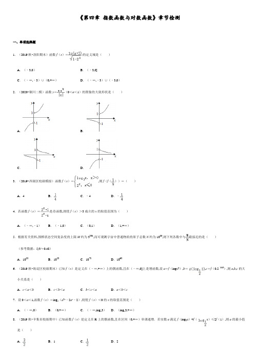 第四章《指数函数与对数函数》章节检测(原卷版) 附答案.docx