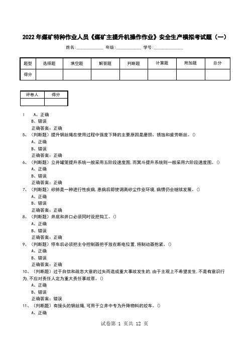 2022年煤矿特种作业人员《煤矿主提升机操作作业》安全生产模拟考试题(九)