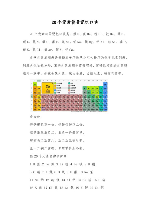 20个元素符号记忆口诀