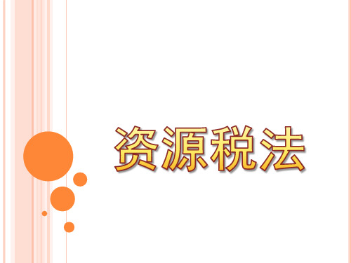 资源税法PPT
