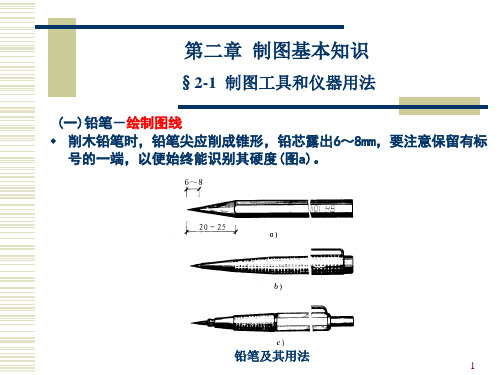 第二章 制图基本知识(09版)