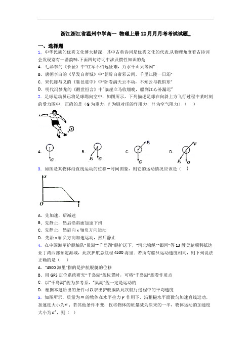 浙江浙江省温州中学高一 物理上册12月月月考考试试题_