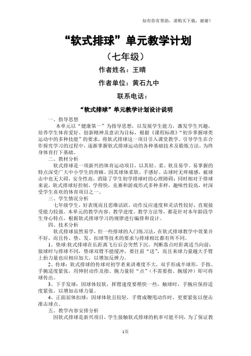 软式排球单元教学计划