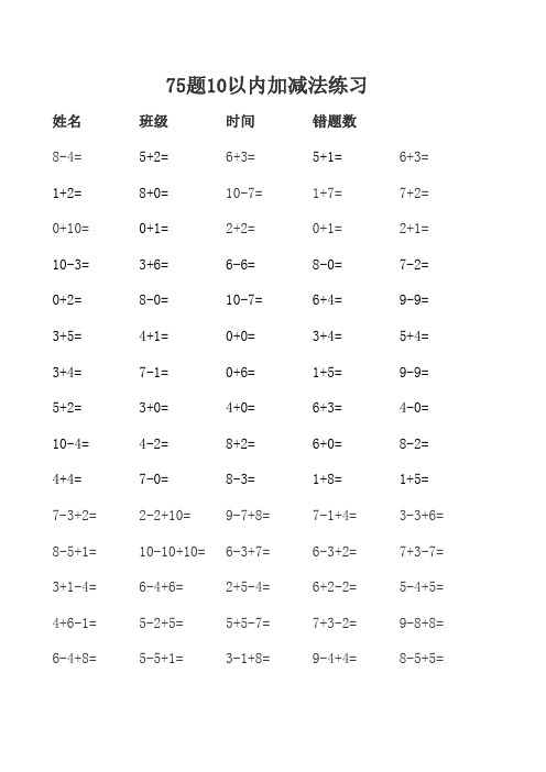 10以内加减法练习(含连加连减)(75题)5分钟