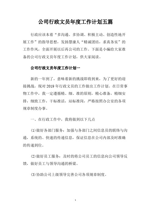 公司行政文员年度工作计划五篇.doc