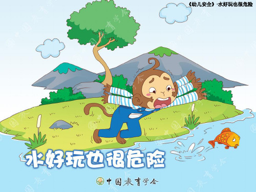 幼儿园大班水好玩也很危险幻灯片课件