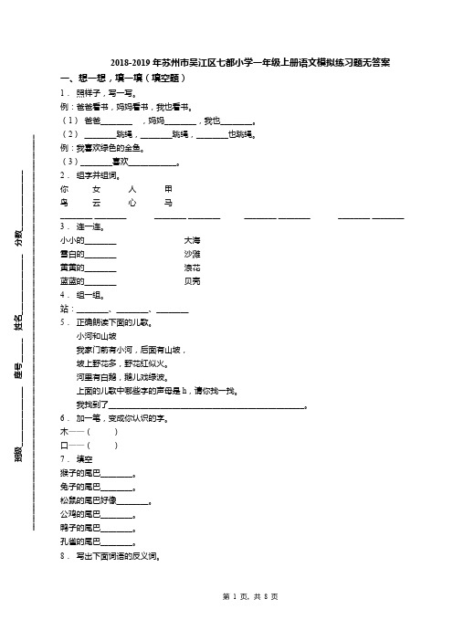 2018-2019年苏州市吴江区七都小学一年级上册语文模拟练习题无答案