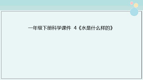 一年级下册科学课件  4《水是什么样的》