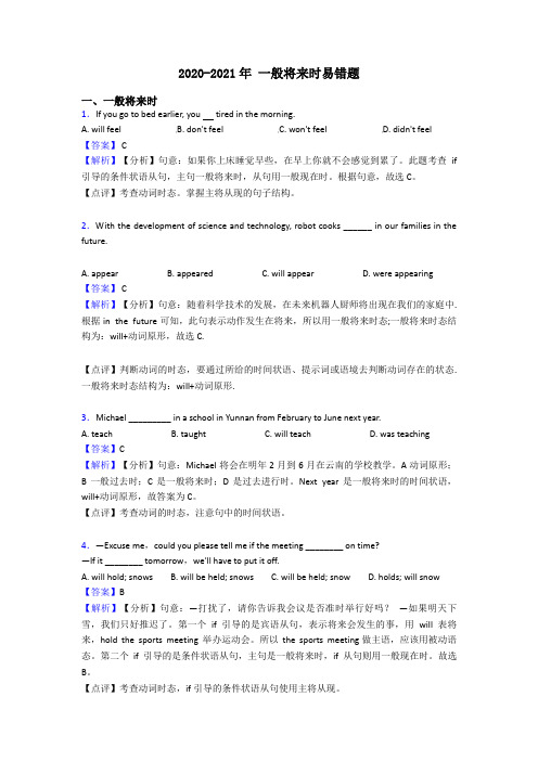 2020-2021年 一般将来时易错题