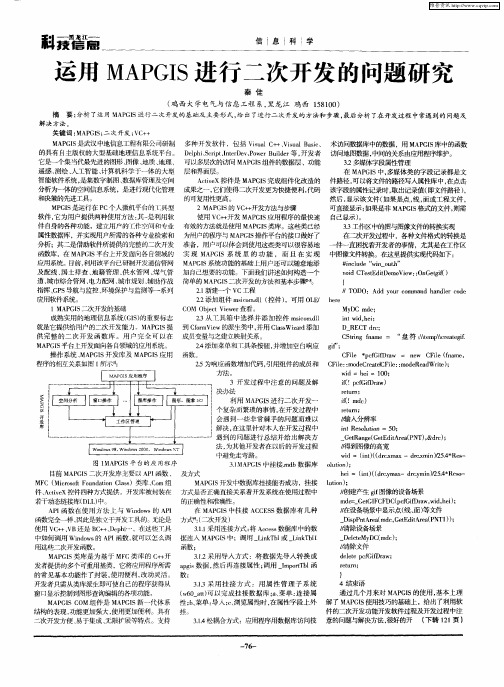 运用MAPGIS进行二次开发的问题研究