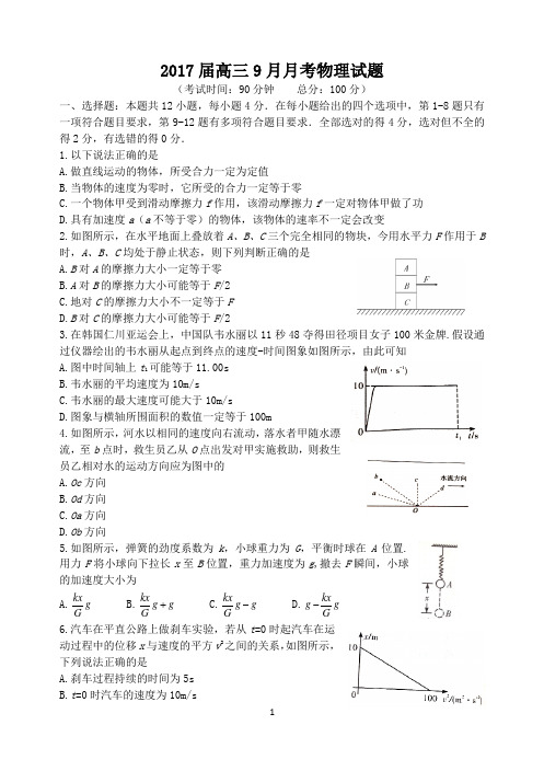 2017届高三9月月考物理试题