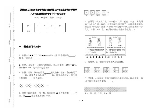 【暑假预习】2019秋季学期复习测试练习六年级上学期小学数学八单元真题模拟试卷卷(一)-8K可打印