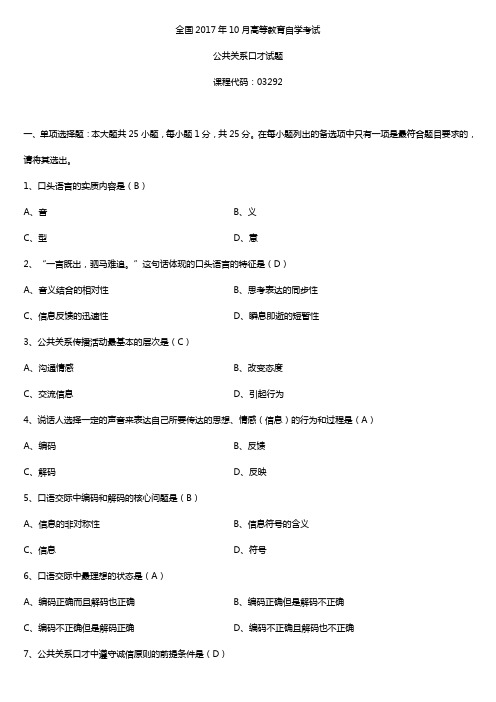 全国2017年10月自考03292公共关系口才试题及答案