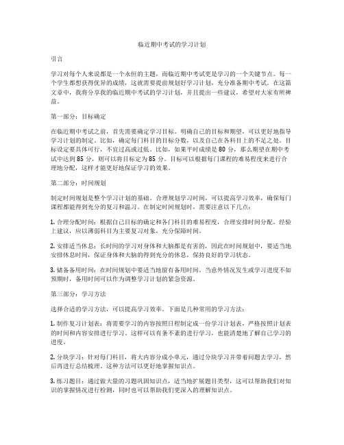 临近期中考试的学习计划