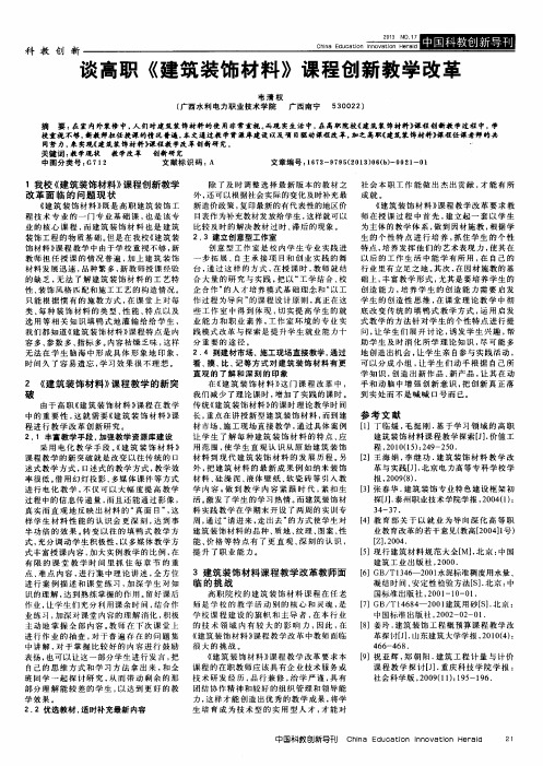 谈高职《建筑装饰材料》课程创新教学改革